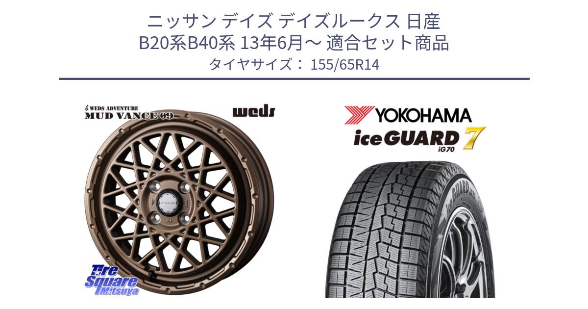 ニッサン デイズ デイズルークス 日産 B20系B40系 13年6月～ 用セット商品です。41153 マッドヴァンス MUD VANCE 09 BR ホイール 14インチ と R7095 ice GUARD7 IG70  アイスガード スタッドレス 155/65R14 の組合せ商品です。