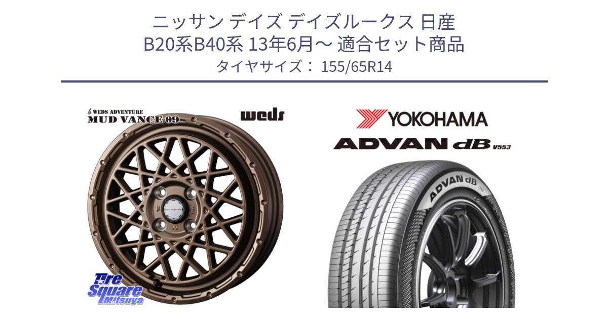 ニッサン デイズ デイズルークス 日産 B20系B40系 13年6月～ 用セット商品です。41153 マッドヴァンス MUD VANCE 09 BR ホイール 14インチ と R9065 ヨコハマ ADVAN dB V553 155/65R14 の組合せ商品です。