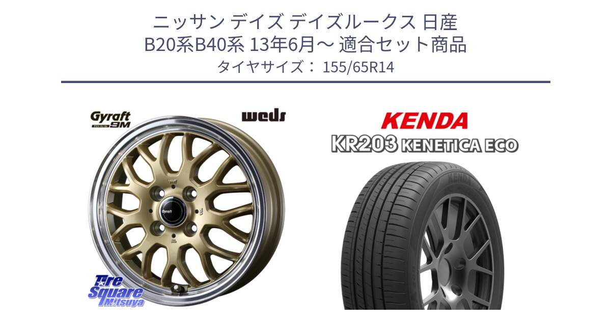 ニッサン デイズ デイズルークス 日産 B20系B40系 13年6月～ 用セット商品です。GYRAFT 9M ホイール 14インチ と ケンダ KENETICA ECO KR203 サマータイヤ 155/65R14 の組合せ商品です。