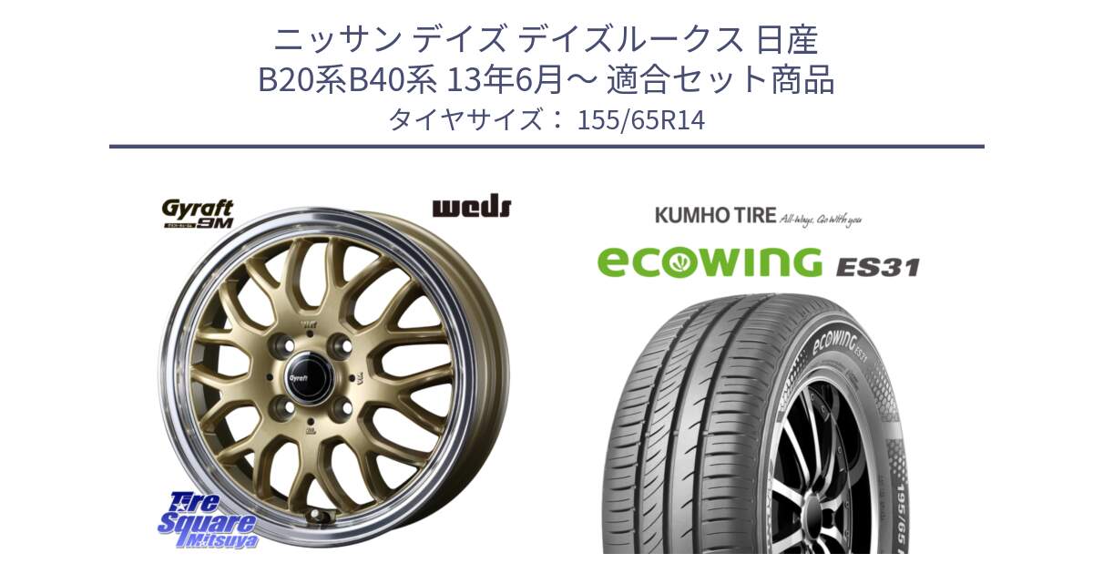 ニッサン デイズ デイズルークス 日産 B20系B40系 13年6月～ 用セット商品です。GYRAFT 9M ホイール 14インチ と ecoWING ES31 エコウィング サマータイヤ 155/65R14 の組合せ商品です。