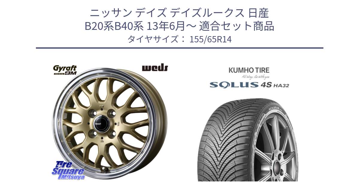 ニッサン デイズ デイズルークス 日産 B20系B40系 13年6月～ 用セット商品です。GYRAFT 9M ホイール 14インチ と SOLUS 4S HA32 ソルウス オールシーズンタイヤ 155/65R14 の組合せ商品です。