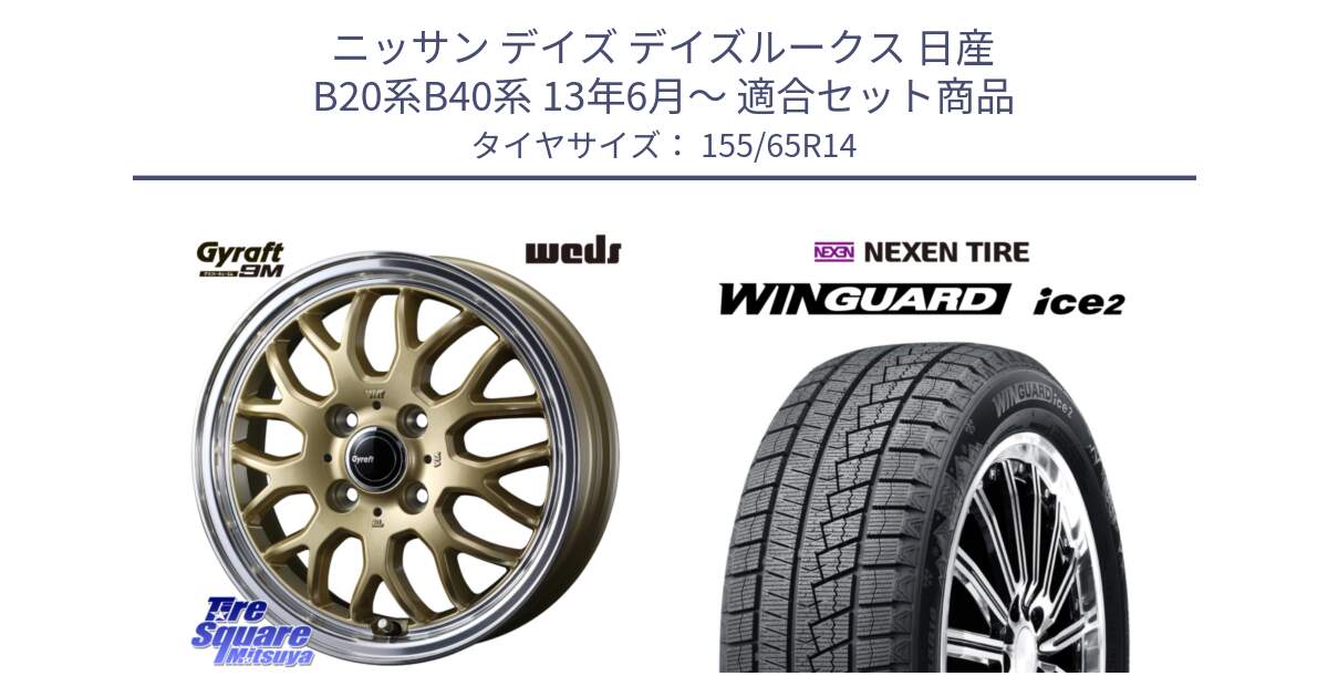 ニッサン デイズ デイズルークス 日産 B20系B40系 13年6月～ 用セット商品です。GYRAFT 9M ホイール 14インチ と ネクセン WINGUARD ice2 ウィンガードアイス 2024年製 スタッドレスタイヤ 155/65R14 の組合せ商品です。