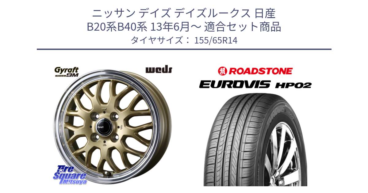 ニッサン デイズ デイズルークス 日産 B20系B40系 13年6月～ 用セット商品です。GYRAFT 9M ホイール 14インチ と ロードストーン EUROVIS HP02 サマータイヤ 155/65R14 の組合せ商品です。