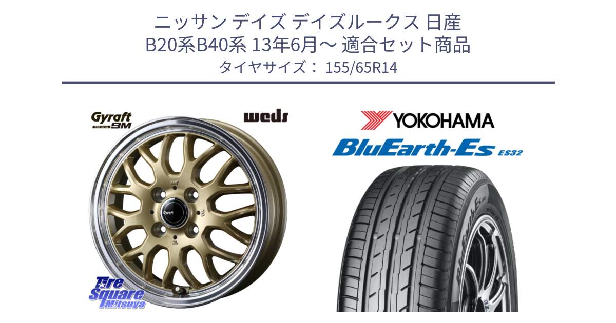 ニッサン デイズ デイズルークス 日産 B20系B40系 13年6月～ 用セット商品です。GYRAFT 9M ホイール 14インチ と R6264 ヨコハマ BluEarth-Es ES32 155/65R14 の組合せ商品です。