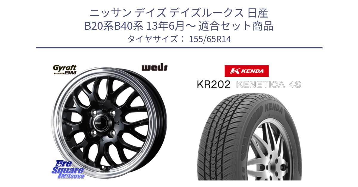 ニッサン デイズ デイズルークス 日産 B20系B40系 13年6月～ 用セット商品です。GYRAFT 9M ホイール 14インチ と ケンダ KENETICA 4S KR202 オールシーズンタイヤ 155/65R14 の組合せ商品です。