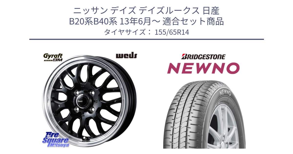 ニッサン デイズ デイズルークス 日産 B20系B40系 13年6月～ 用セット商品です。GYRAFT 9M ホイール 14インチ と NEWNO ニューノ 在庫 サマータイヤ 155/65R14 の組合せ商品です。