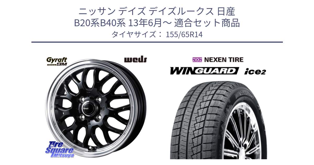 ニッサン デイズ デイズルークス 日産 B20系B40系 13年6月～ 用セット商品です。GYRAFT 9M ホイール 14インチ と WINGUARD ice2 スタッドレス  2024年製 155/65R14 の組合せ商品です。