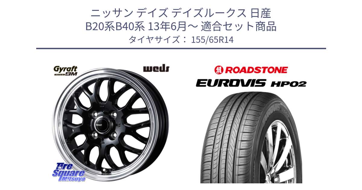 ニッサン デイズ デイズルークス 日産 B20系B40系 13年6月～ 用セット商品です。GYRAFT 9M ホイール 14インチ と ロードストーン EUROVIS HP02 サマータイヤ 155/65R14 の組合せ商品です。