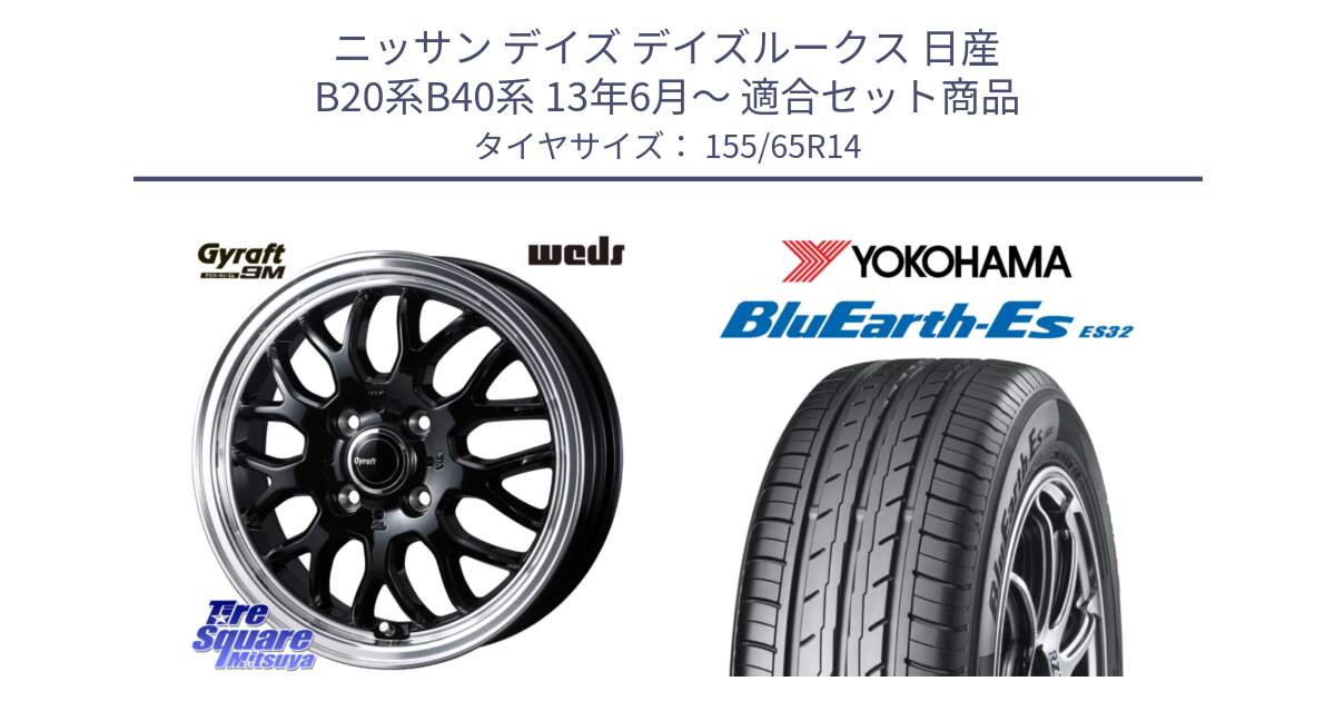 ニッサン デイズ デイズルークス 日産 B20系B40系 13年6月～ 用セット商品です。GYRAFT 9M ホイール 14インチ と R6264 ヨコハマ BluEarth-Es ES32 155/65R14 の組合せ商品です。