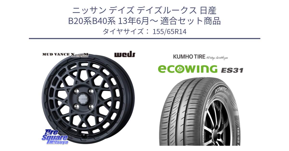 ニッサン デイズ デイズルークス 日産 B20系B40系 13年6月～ 用セット商品です。MUDVANCE X TYPE M ホイール 14インチ と ecoWING ES31 エコウィング サマータイヤ 155/65R14 の組合せ商品です。