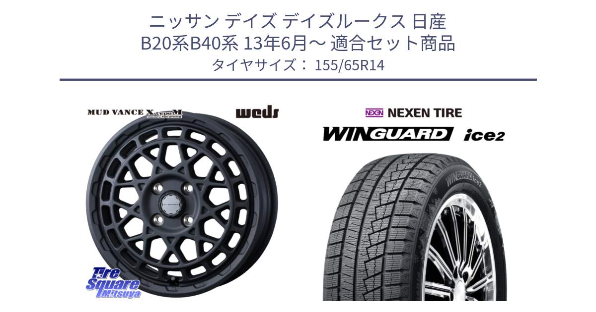 ニッサン デイズ デイズルークス 日産 B20系B40系 13年6月～ 用セット商品です。MUDVANCE X TYPE M ホイール 14インチ と ネクセン WINGUARD ice2 ウィンガードアイス 2024年製 スタッドレスタイヤ 155/65R14 の組合せ商品です。