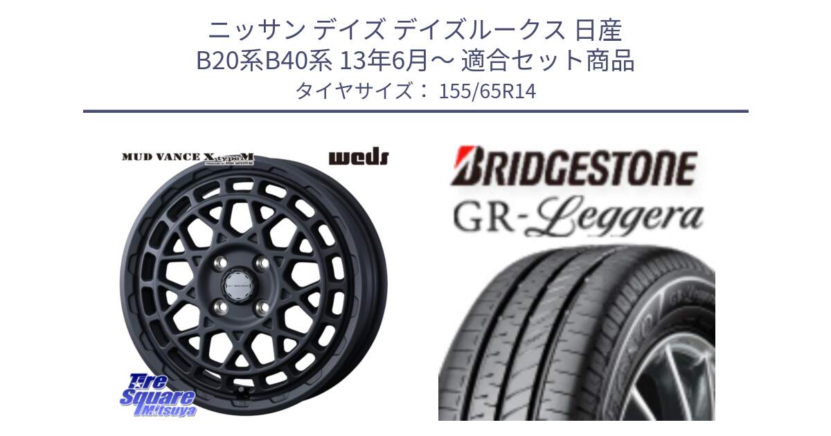 ニッサン デイズ デイズルークス 日産 B20系B40系 13年6月～ 用セット商品です。MUDVANCE X TYPE M ホイール 14インチ と REGNO レグノ GR レジェーラ  在庫● Leggera サマータイヤ 155/65R14 の組合せ商品です。