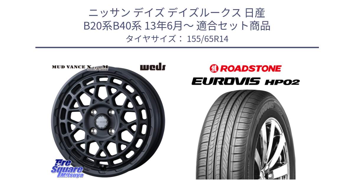 ニッサン デイズ デイズルークス 日産 B20系B40系 13年6月～ 用セット商品です。MUDVANCE X TYPE M ホイール 14インチ と ロードストーン EUROVIS HP02 サマータイヤ 155/65R14 の組合せ商品です。