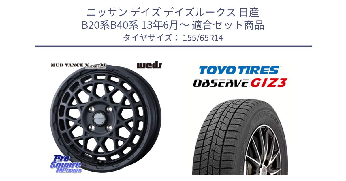 ニッサン デイズ デイズルークス 日産 B20系B40系 13年6月～ 用セット商品です。MUDVANCE X TYPE M ホイール 14インチ と OBSERVE GIZ3 オブザーブ ギズ3 2024年製 スタッドレス 155/65R14 の組合せ商品です。