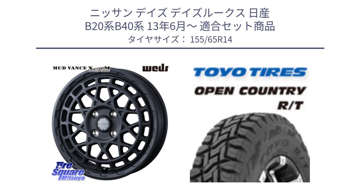 ニッサン デイズ デイズルークス 日産 B20系B40系 13年6月～ 用セット商品です。MUDVANCE X TYPE M ホイール 14インチ と オープンカントリー RT 在庫●● トーヨー R/T サマータイヤ アゲトラetc 155/65R14 の組合せ商品です。