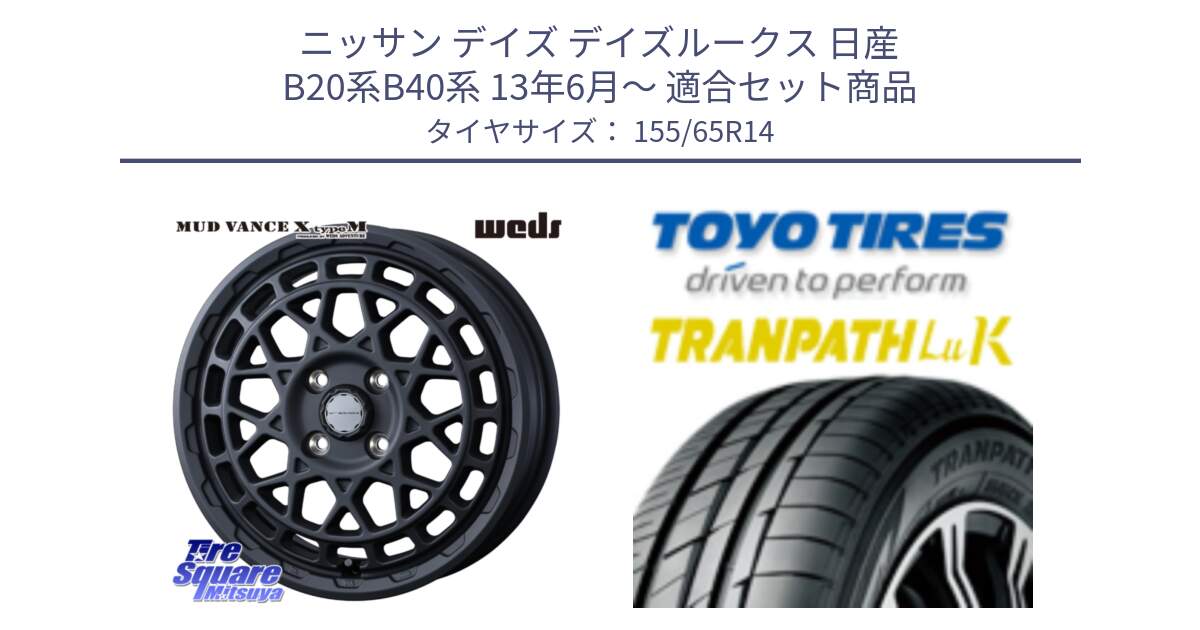 ニッサン デイズ デイズルークス 日産 B20系B40系 13年6月～ 用セット商品です。MUDVANCE X TYPE M ホイール 14インチ と トーヨー トランパス LuK 在庫● 軽自動車 TRANPATHサマータイヤ 155/65R14 の組合せ商品です。