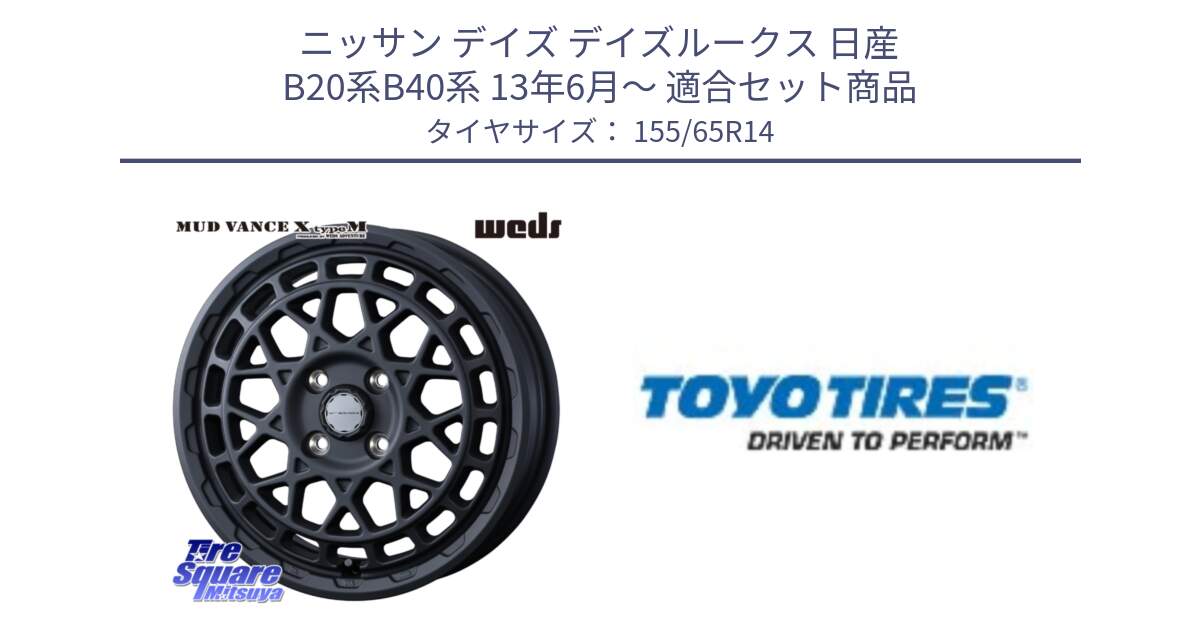 ニッサン デイズ デイズルークス 日産 B20系B40系 13年6月～ 用セット商品です。MUDVANCE X TYPE M ホイール 14インチ と NANOENERGY NE03B 新車装着 サマータイヤ 155/65R14 の組合せ商品です。