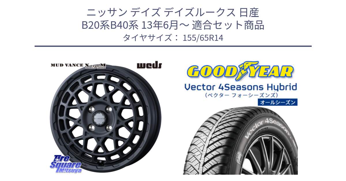 ニッサン デイズ デイズルークス 日産 B20系B40系 13年6月～ 用セット商品です。MUDVANCE X TYPE M ホイール 14インチ と ベクター Vector 4Seasons Hybrid 軽自動車 オールシーズンタイヤ 155/65R14 の組合せ商品です。