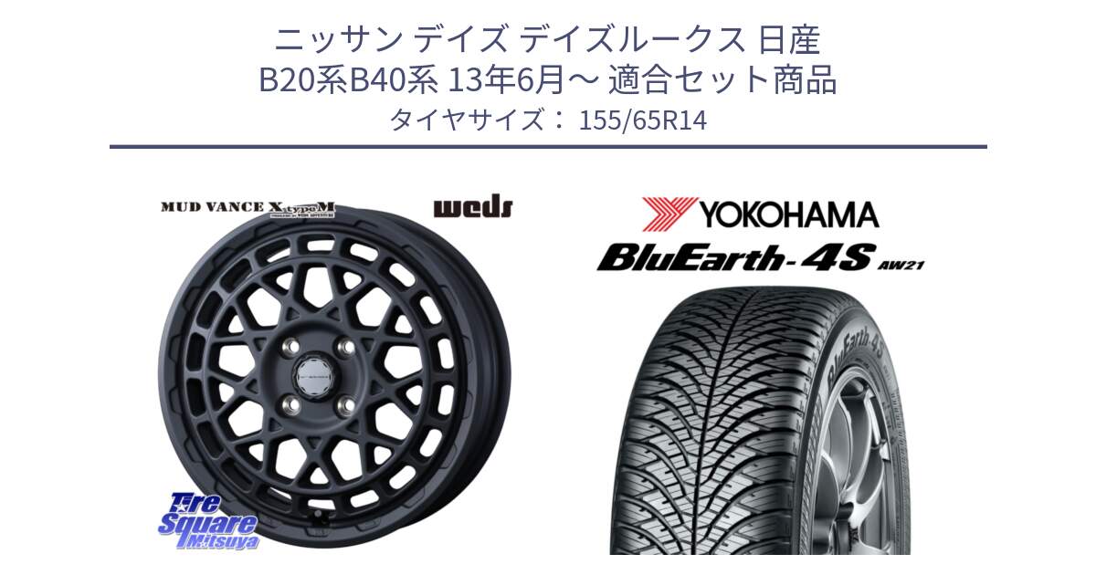 ニッサン デイズ デイズルークス 日産 B20系B40系 13年6月～ 用セット商品です。MUDVANCE X TYPE M ホイール 14インチ と R7608 ヨコハマ BluEarth-4S AW21 オールシーズンタイヤ 155/65R14 の組合せ商品です。