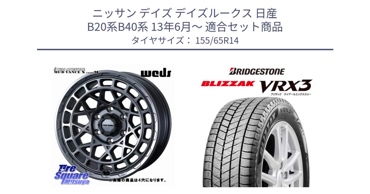 ニッサン デイズ デイズルークス 日産 B20系B40系 13年6月～ 用セット商品です。MUDVANCE X TYPE M ホイール 14インチ ◇参考画像 と ブリザック BLIZZAK VRX3 スタッドレス 155/65R14 の組合せ商品です。