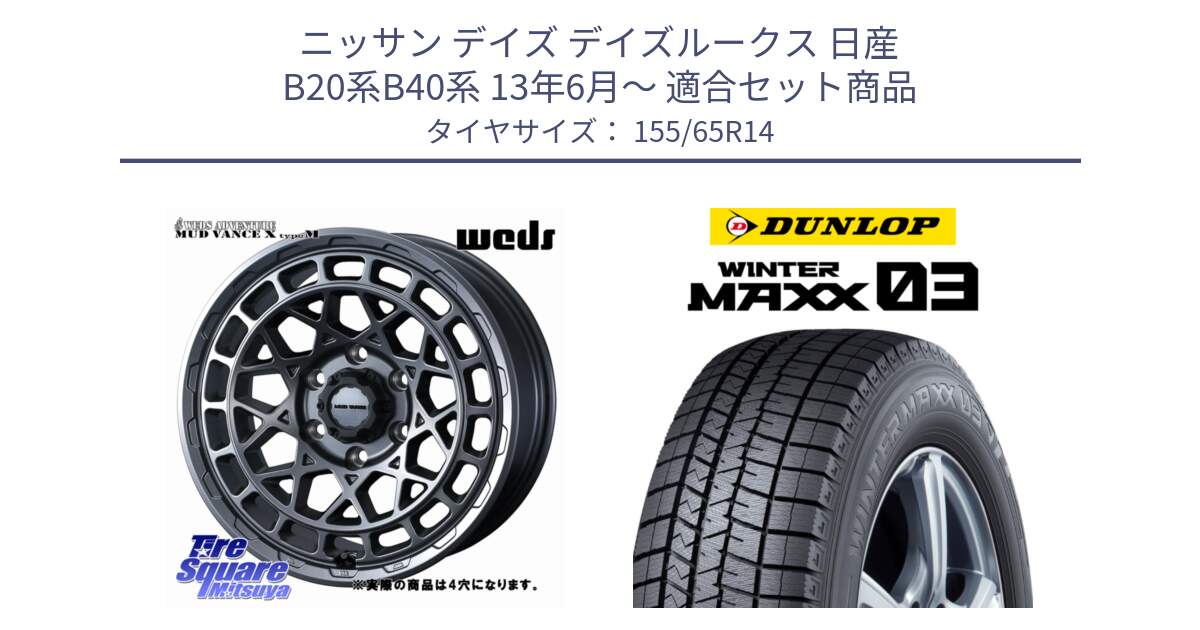 ニッサン デイズ デイズルークス 日産 B20系B40系 13年6月～ 用セット商品です。MUDVANCE X TYPE M ホイール 14インチ ◇参考画像 と ウィンターマックス03 WM03 ダンロップ スタッドレス 155/65R14 の組合せ商品です。