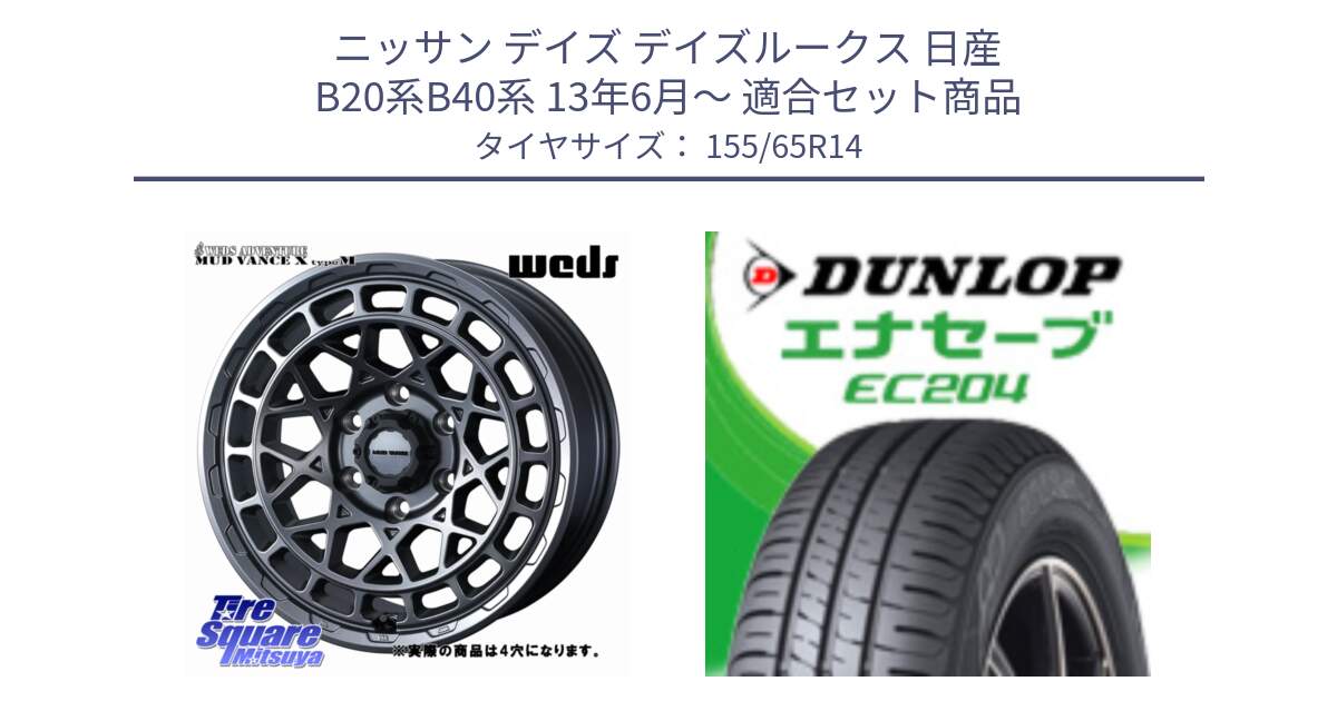 ニッサン デイズ デイズルークス 日産 B20系B40系 13年6月～ 用セット商品です。MUDVANCE X TYPE M ホイール 14インチ ◇参考画像 と ダンロップ エナセーブ EC204 軽自動車 ENASAVE サマータイヤ 155/65R14 の組合せ商品です。