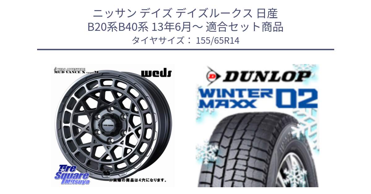 ニッサン デイズ デイズルークス 日産 B20系B40系 13年6月～ 用セット商品です。MUDVANCE X TYPE M ホイール 14インチ ◇参考画像 と ウィンターマックス02 WM02 特価  ダンロップ スタッドレス 155/65R14 の組合せ商品です。