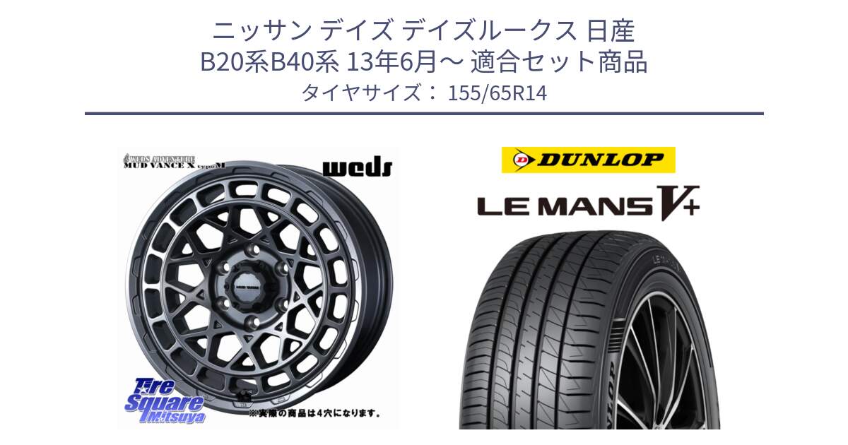 ニッサン デイズ デイズルークス 日産 B20系B40系 13年6月～ 用セット商品です。MUDVANCE X TYPE M ホイール 14インチ ◇参考画像 と ダンロップ LEMANS5+ ルマンV+ 155/65R14 の組合せ商品です。