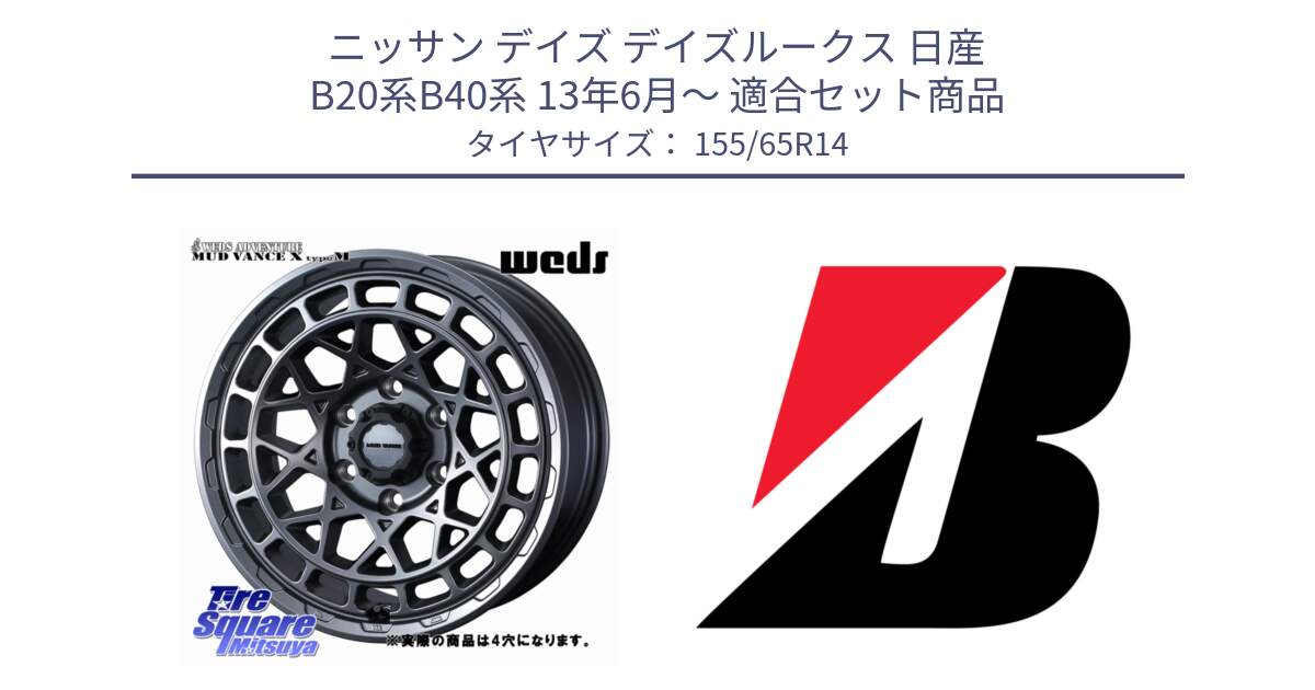 ニッサン デイズ デイズルークス 日産 B20系B40系 13年6月～ 用セット商品です。MUDVANCE X TYPE M ホイール 14インチ ◇参考画像 と ECOPIA EP150  新車装着 155/65R14 の組合せ商品です。