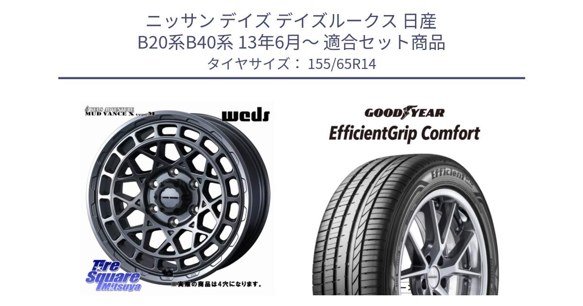 ニッサン デイズ デイズルークス 日産 B20系B40系 13年6月～ 用セット商品です。MUDVANCE X TYPE M ホイール 14インチ ◇参考画像 と EffcientGrip Comfort サマータイヤ 155/65R14 の組合せ商品です。