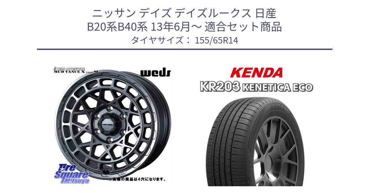 ニッサン デイズ デイズルークス 日産 B20系B40系 13年6月～ 用セット商品です。MUDVANCE X TYPE M ホイール 14インチ ◇参考画像 と ケンダ KENETICA ECO KR203 サマータイヤ 155/65R14 の組合せ商品です。