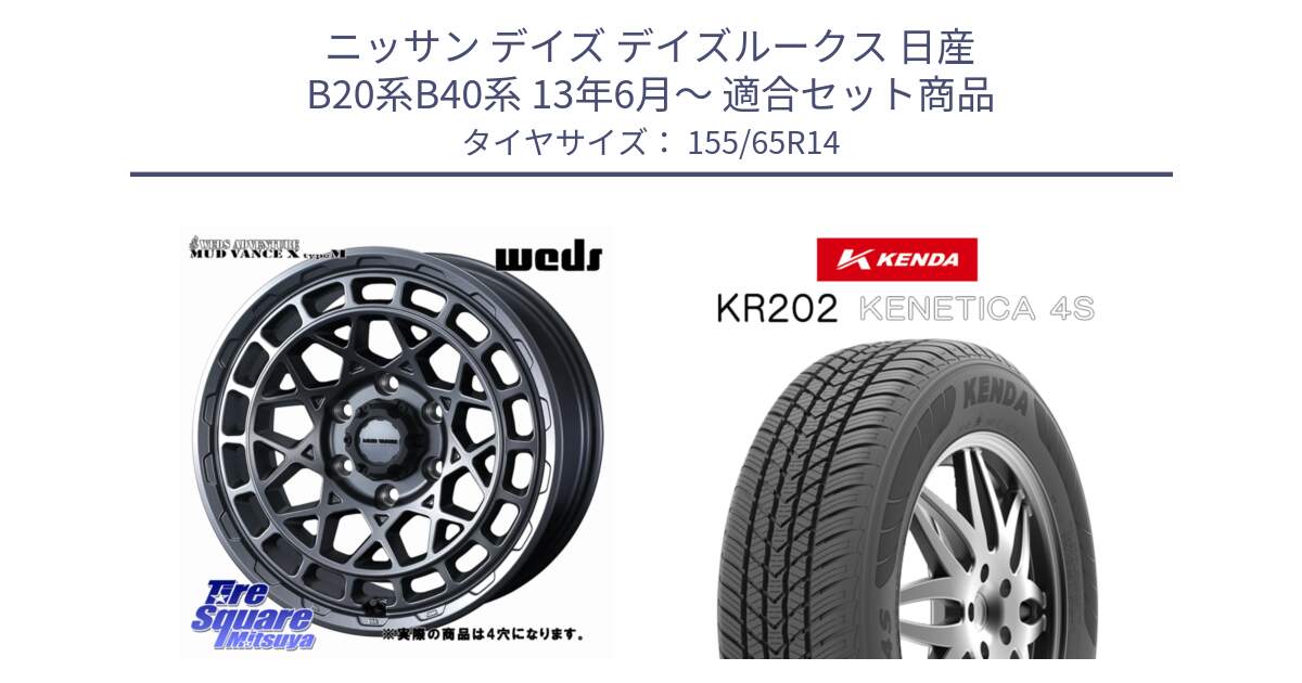 ニッサン デイズ デイズルークス 日産 B20系B40系 13年6月～ 用セット商品です。MUDVANCE X TYPE M ホイール 14インチ ◇参考画像 と ケンダ KENETICA 4S KR202 オールシーズンタイヤ 155/65R14 の組合せ商品です。