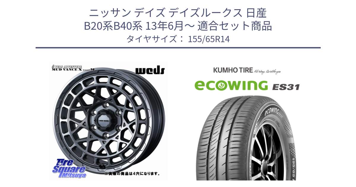 ニッサン デイズ デイズルークス 日産 B20系B40系 13年6月～ 用セット商品です。MUDVANCE X TYPE M ホイール 14インチ ◇参考画像 と ecoWING ES31 エコウィング サマータイヤ 155/65R14 の組合せ商品です。