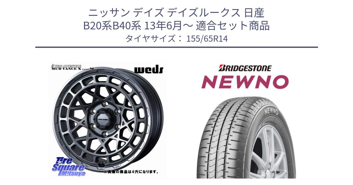 ニッサン デイズ デイズルークス 日産 B20系B40系 13年6月～ 用セット商品です。MUDVANCE X TYPE M ホイール 14インチ ◇参考画像 と NEWNO ニューノ 在庫 サマータイヤ 155/65R14 の組合せ商品です。