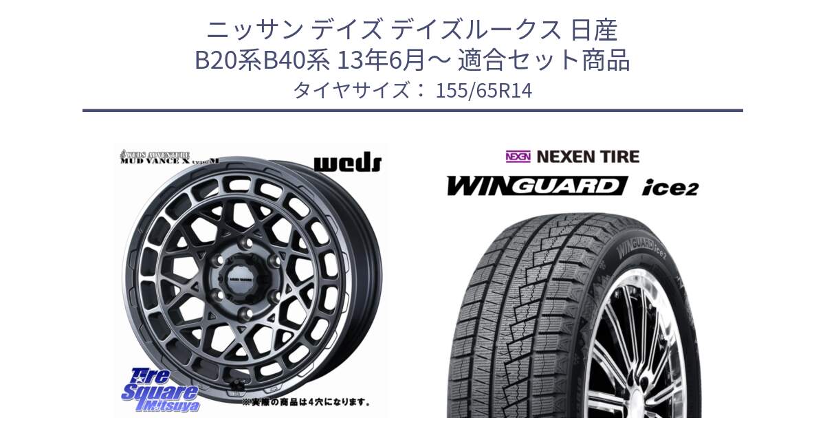 ニッサン デイズ デイズルークス 日産 B20系B40系 13年6月～ 用セット商品です。MUDVANCE X TYPE M ホイール 14インチ ◇参考画像 と ネクセン WINGUARD ice2 ウィンガードアイス 2024年製 スタッドレスタイヤ 155/65R14 の組合せ商品です。