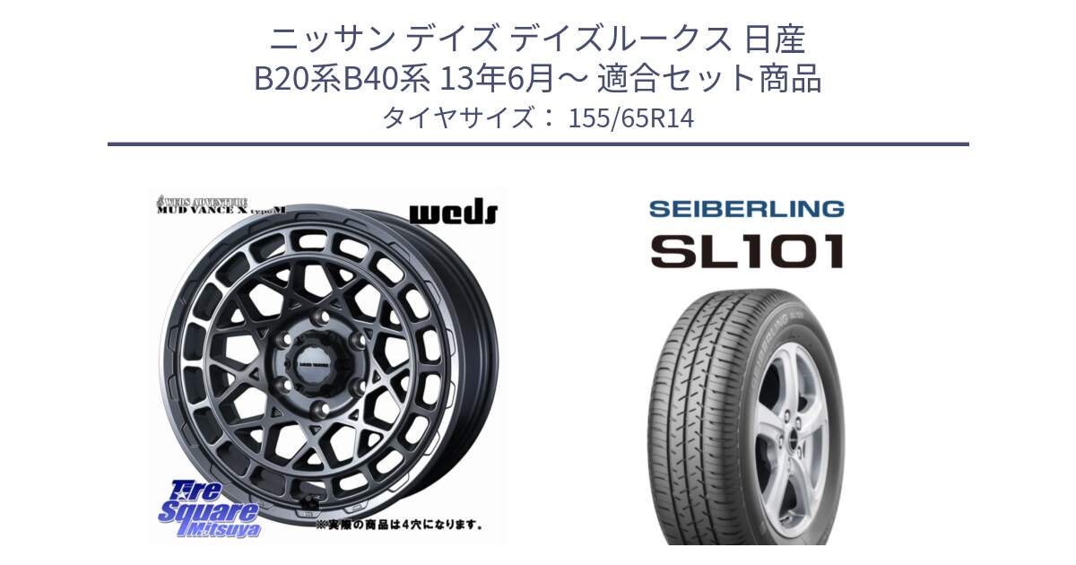 ニッサン デイズ デイズルークス 日産 B20系B40系 13年6月～ 用セット商品です。MUDVANCE X TYPE M ホイール 14インチ ◇参考画像 と SEIBERLING セイバーリング SL101 155/65R14 の組合せ商品です。