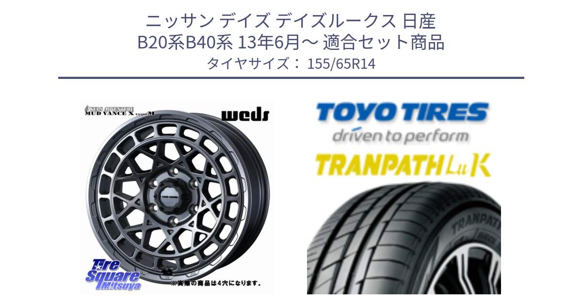 ニッサン デイズ デイズルークス 日産 B20系B40系 13年6月～ 用セット商品です。MUDVANCE X TYPE M ホイール 14インチ ◇参考画像 と トーヨー トランパス LuK 在庫● 軽自動車 TRANPATHサマータイヤ 155/65R14 の組合せ商品です。