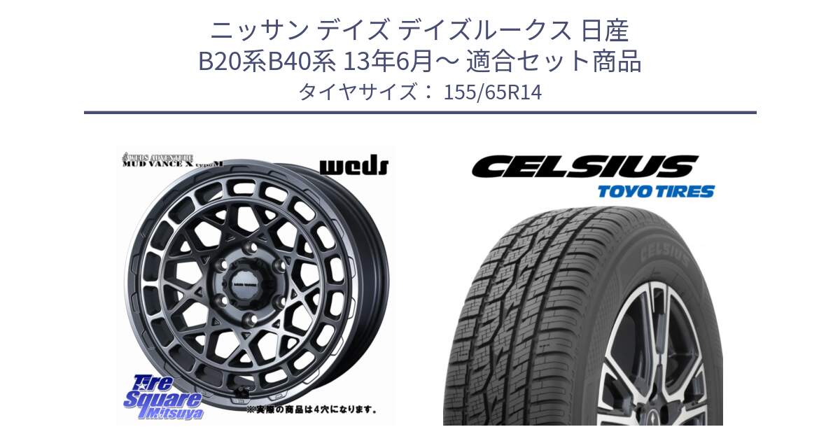 ニッサン デイズ デイズルークス 日産 B20系B40系 13年6月～ 用セット商品です。MUDVANCE X TYPE M ホイール 14インチ ◇参考画像 と トーヨー タイヤ CELSIUS オールシーズンタイヤ 155/65R14 の組合せ商品です。