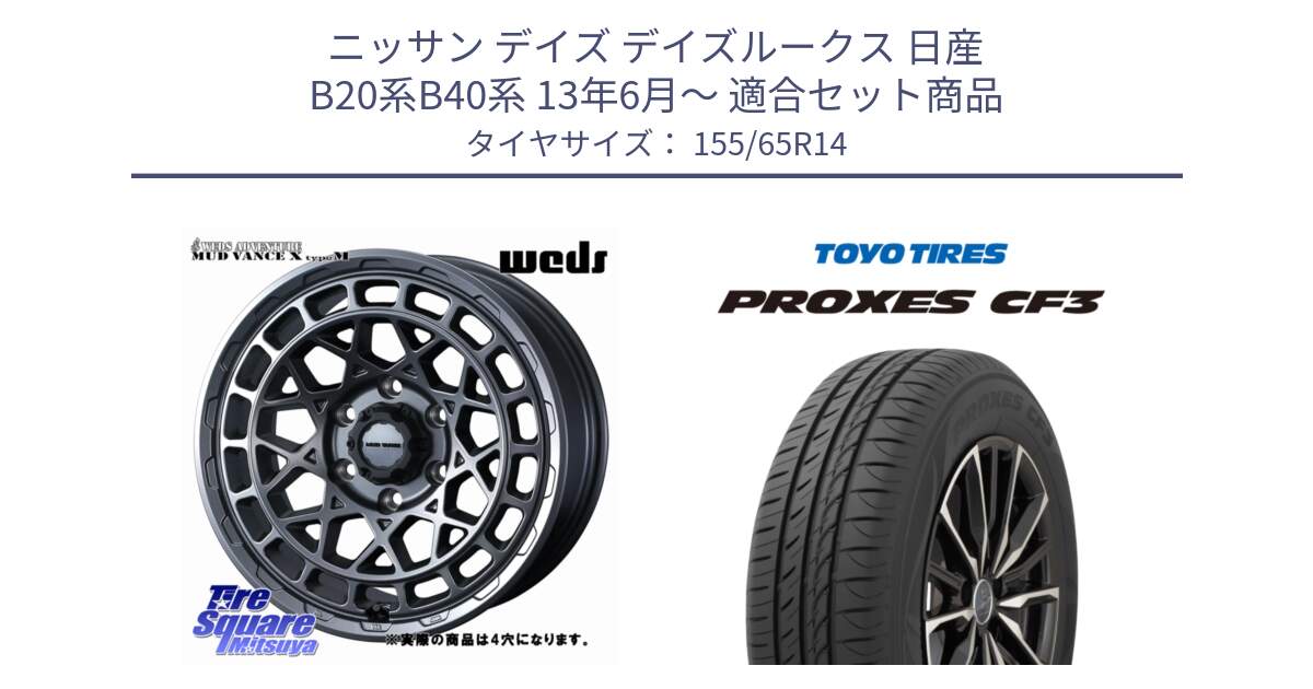 ニッサン デイズ デイズルークス 日産 B20系B40系 13年6月～ 用セット商品です。MUDVANCE X TYPE M ホイール 14インチ ◇参考画像 と プロクセス CF3 サマータイヤ 155/65R14 の組合せ商品です。