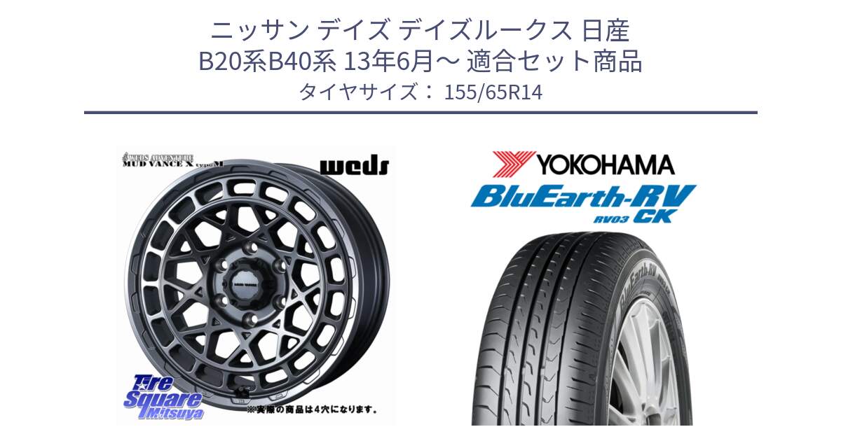 ニッサン デイズ デイズルークス 日産 B20系B40系 13年6月～ 用セット商品です。MUDVANCE X TYPE M ホイール 14インチ ◇参考画像 と ヨコハマ ブルーアース 軽自動車 RV03CK 155/65R14 の組合せ商品です。