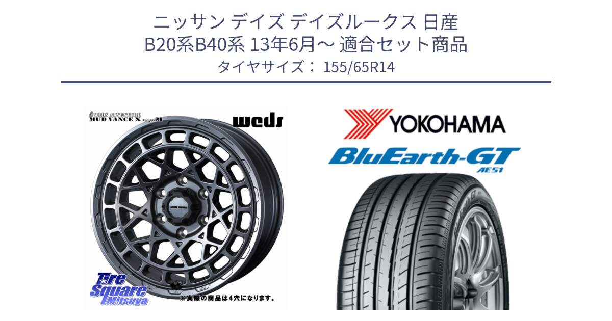 ニッサン デイズ デイズルークス 日産 B20系B40系 13年6月～ 用セット商品です。MUDVANCE X TYPE M ホイール 14インチ ◇参考画像 と R4577 ヨコハマ BluEarth-GT AE51 155/65R14 の組合せ商品です。