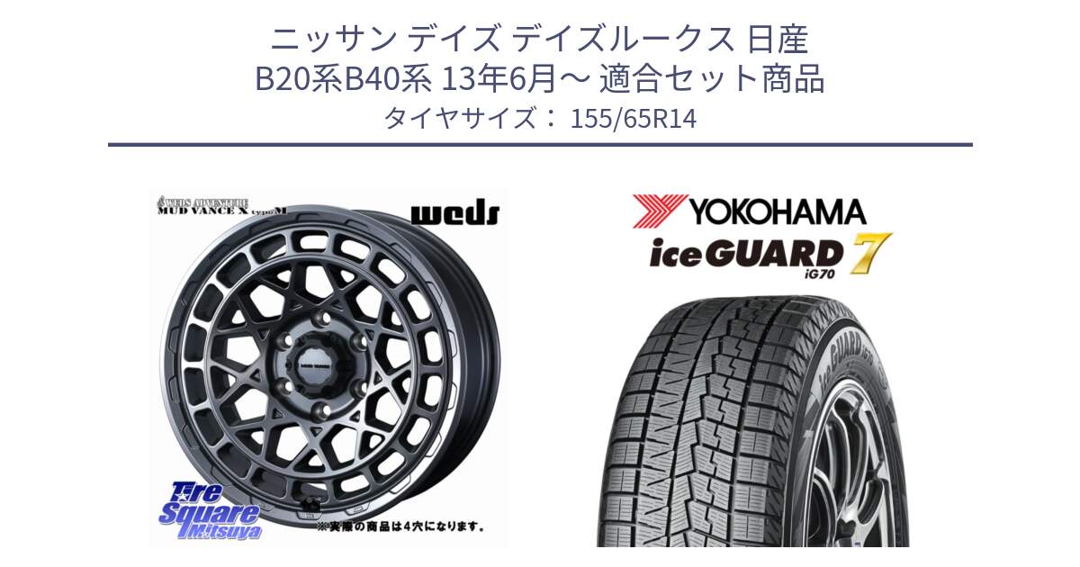 ニッサン デイズ デイズルークス 日産 B20系B40系 13年6月～ 用セット商品です。MUDVANCE X TYPE M ホイール 14インチ ◇参考画像 と R7095 ice GUARD7 IG70  アイスガード スタッドレス 155/65R14 の組合せ商品です。