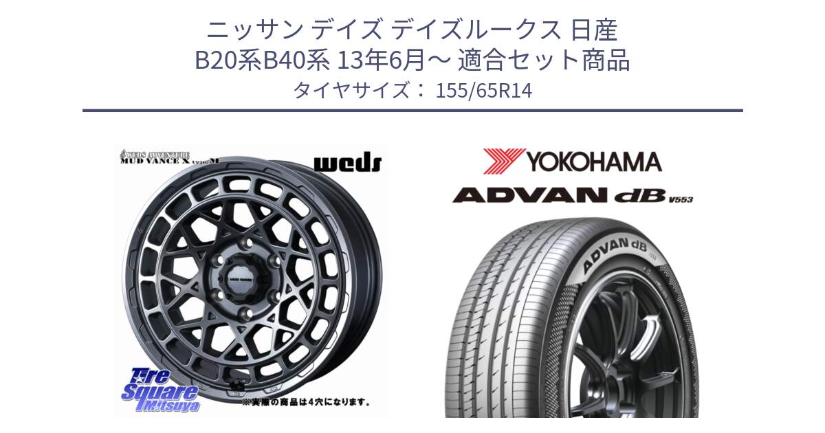 ニッサン デイズ デイズルークス 日産 B20系B40系 13年6月～ 用セット商品です。MUDVANCE X TYPE M ホイール 14インチ ◇参考画像 と R9065 ヨコハマ ADVAN dB V553 155/65R14 の組合せ商品です。