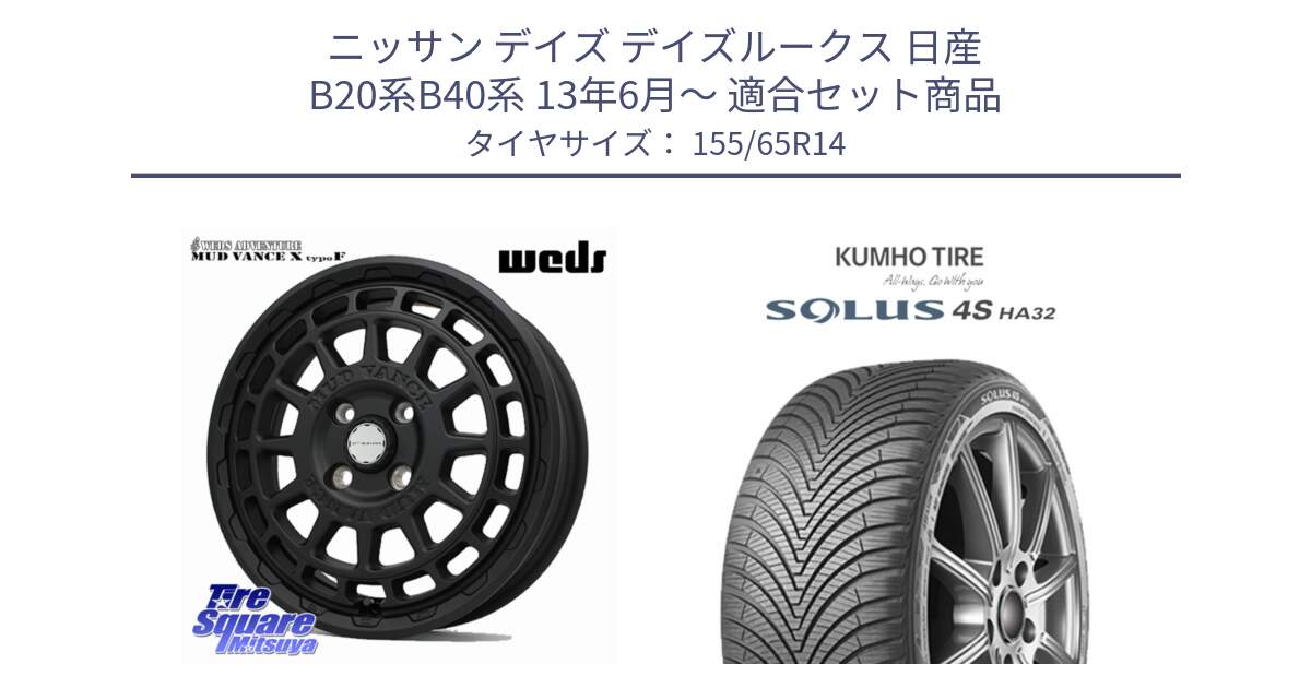 ニッサン デイズ デイズルークス 日産 B20系B40系 13年6月～ 用セット商品です。MUDVANCE X TYPE F ホイール 14インチ と SOLUS 4S HA32 ソルウス オールシーズンタイヤ 155/65R14 の組合せ商品です。