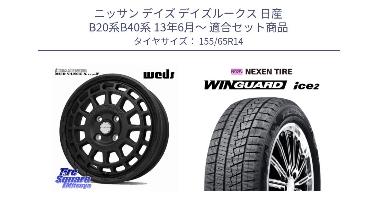 ニッサン デイズ デイズルークス 日産 B20系B40系 13年6月～ 用セット商品です。MUDVANCE X TYPE F ホイール 14インチ と WINGUARD ice2 スタッドレス  2024年製 155/65R14 の組合せ商品です。