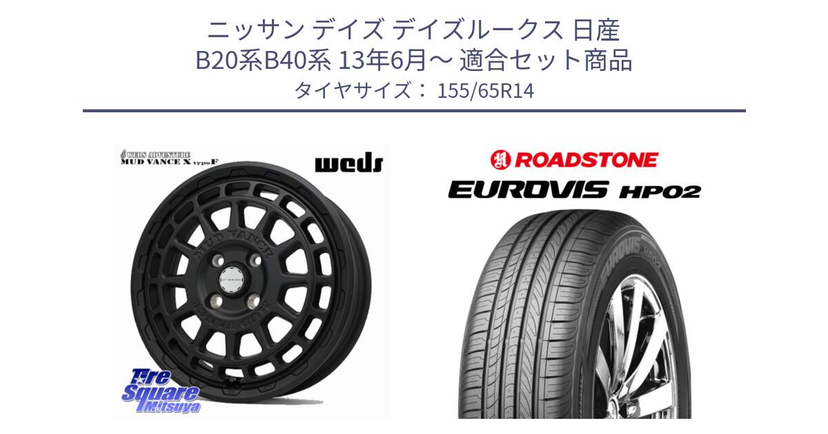 ニッサン デイズ デイズルークス 日産 B20系B40系 13年6月～ 用セット商品です。MUDVANCE X TYPE F ホイール 14インチ と ロードストーン EUROVIS HP02 サマータイヤ 155/65R14 の組合せ商品です。