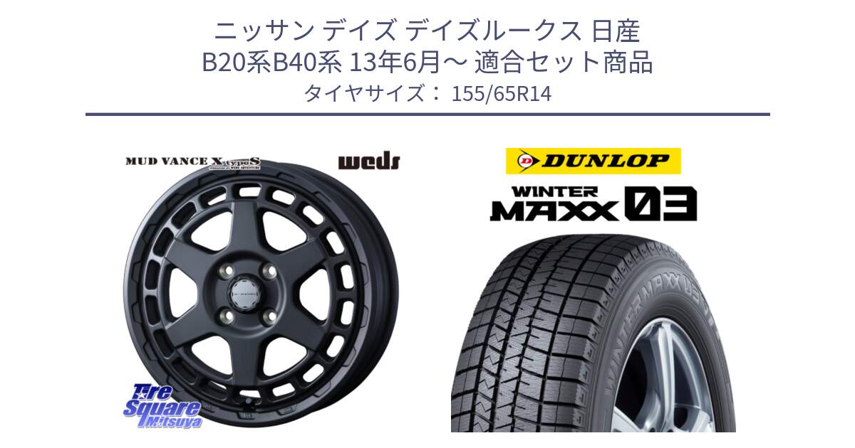 ニッサン デイズ デイズルークス 日産 B20系B40系 13年6月～ 用セット商品です。MUDVANCE X TYPE S ホイール 14インチ と ウィンターマックス03 WM03 ダンロップ スタッドレス 155/65R14 の組合せ商品です。