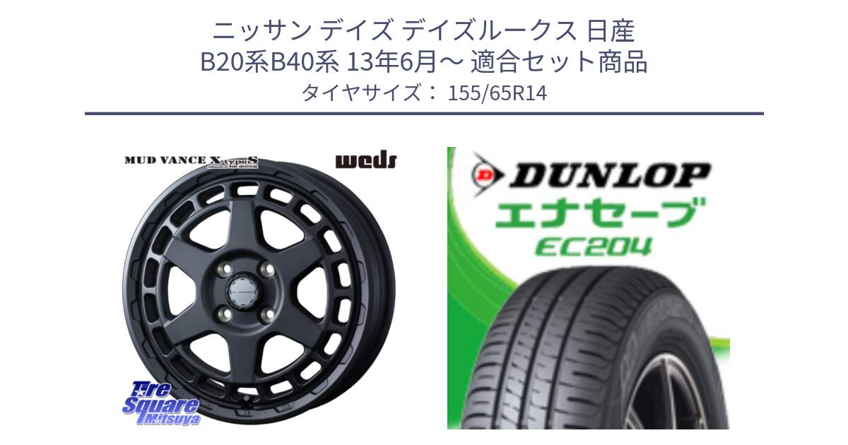 ニッサン デイズ デイズルークス 日産 B20系B40系 13年6月～ 用セット商品です。MUDVANCE X TYPE S ホイール 14インチ と ダンロップ エナセーブ EC204 軽自動車 ENASAVE サマータイヤ 155/65R14 の組合せ商品です。