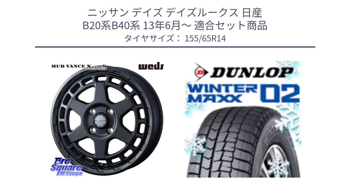 ニッサン デイズ デイズルークス 日産 B20系B40系 13年6月～ 用セット商品です。MUDVANCE X TYPE S ホイール 14インチ と ウィンターマックス02 WM02 特価  ダンロップ スタッドレス 155/65R14 の組合せ商品です。