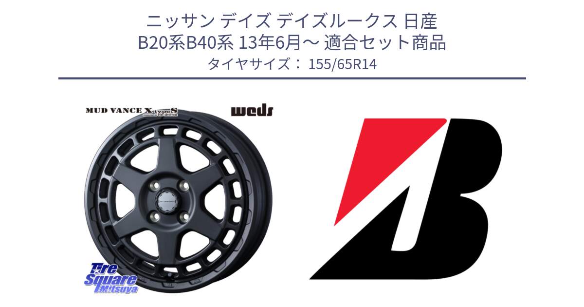 ニッサン デイズ デイズルークス 日産 B20系B40系 13年6月～ 用セット商品です。MUDVANCE X TYPE S ホイール 14インチ と ECOPIA EP150  新車装着 155/65R14 の組合せ商品です。